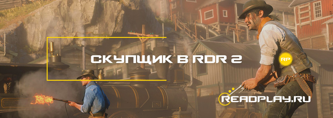 Скупщик в Red Dead Redemption 2