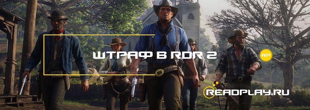 Штраф в Red Dead Redemption 2