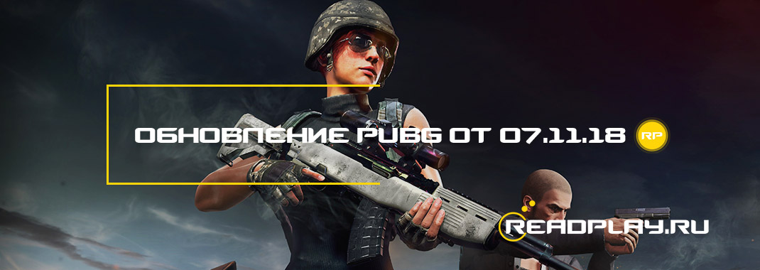 Обновление pubg от 07.11.2018