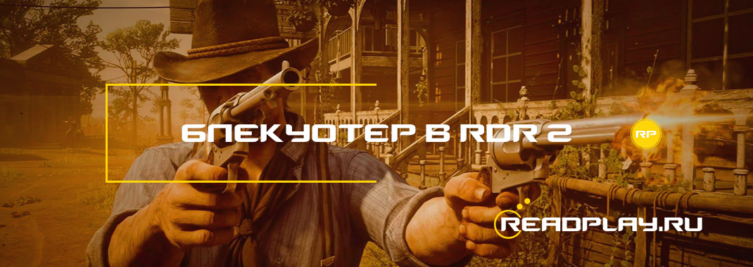 Блекуотер в Red Dead Redemption 2
