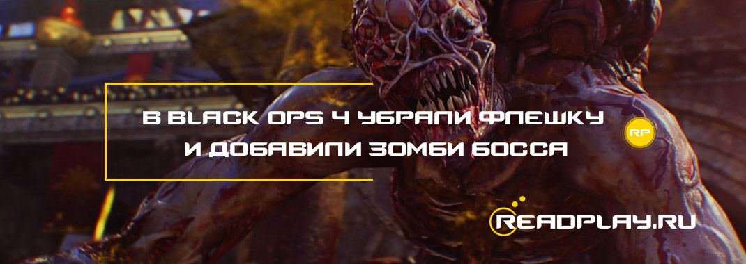 В black ops 4 убрали флешку и добавили зомби-босса