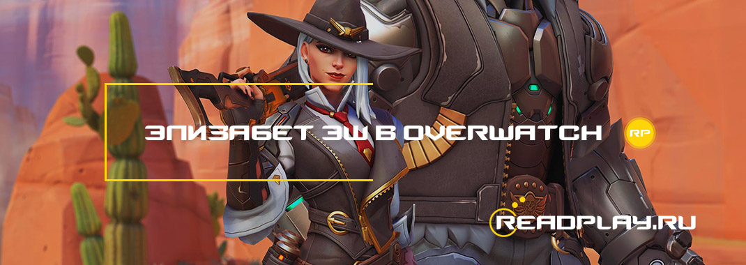 Элизабет Эш в Overwatch