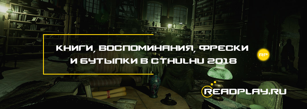 Книги, воспоминания, фрески и бутылки в Call of Cthulhu 2018