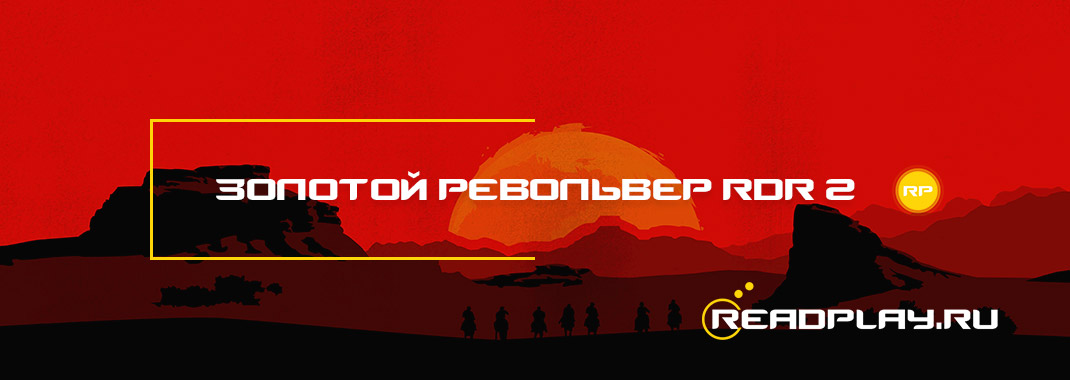 Золотой револьвер в Red Dead Redemption 2