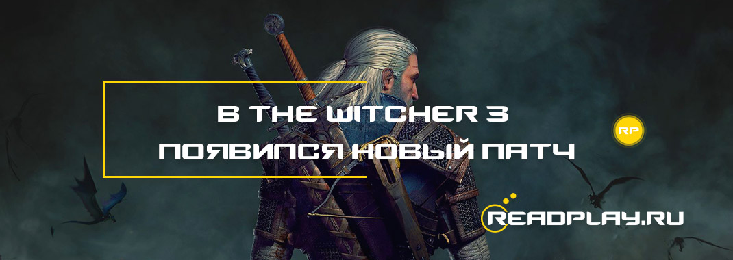 В The Witcher 3 появился новый патч