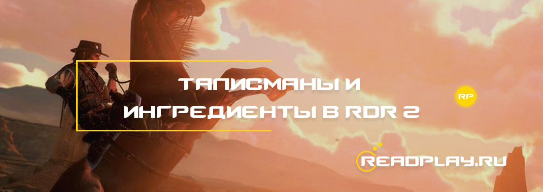 Талисманы и ингредиенты в Red Dead Redemption 2