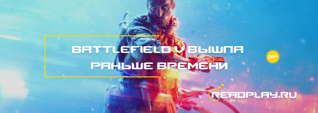Battlefield V вышла раньше времени