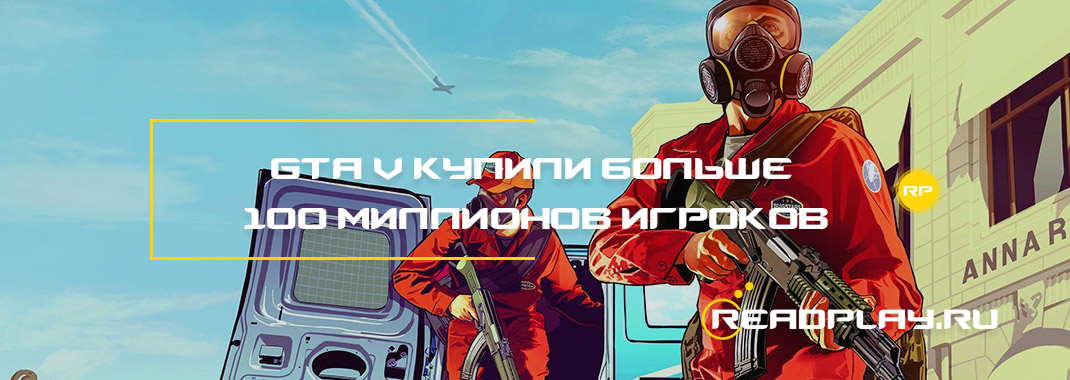 Изображение к новости Grand Theft Auto V купили больше 100 миллионов игроков
