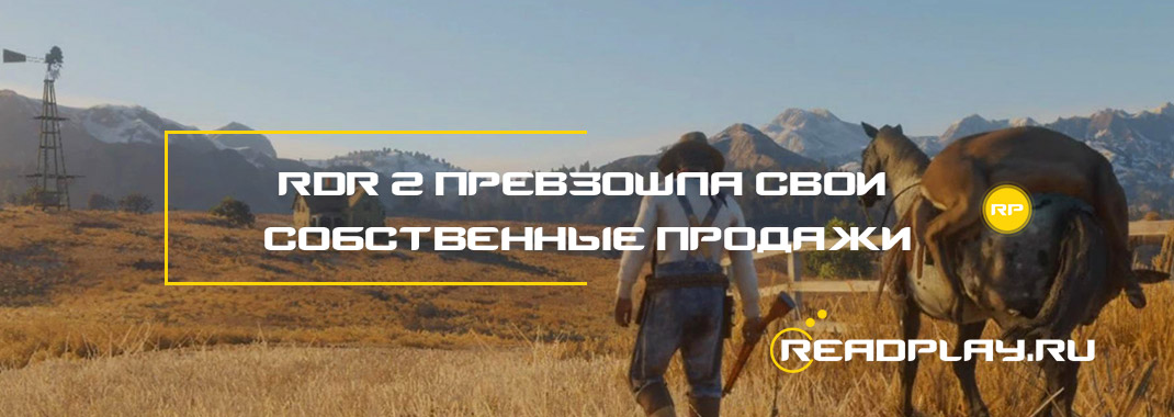 Red Dead Redemption 2 превзошла свои собственные продажи