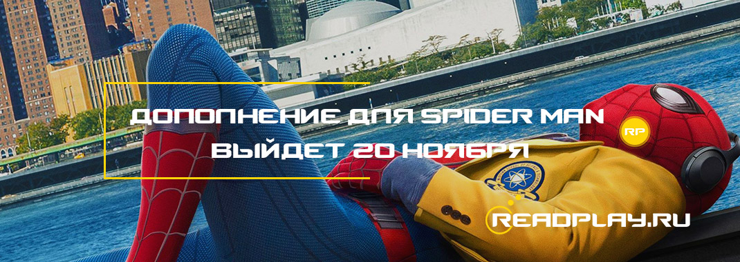Дополнение для Spider-Man 2018 выйдет 20 ноября