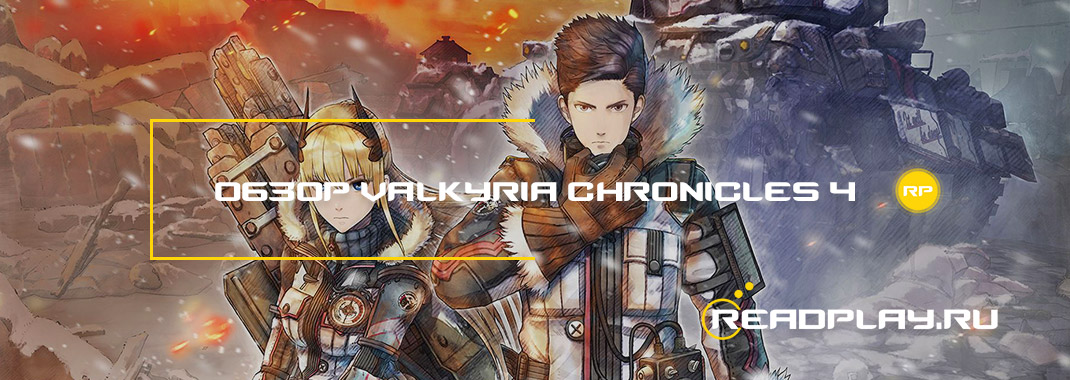 Обзор Valkyria Chronicles 4