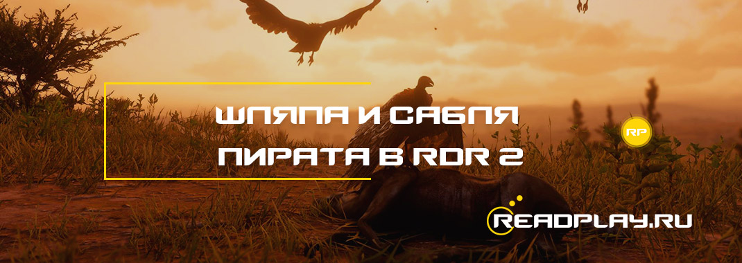 Шляпа и сабля пирата в Red Dead Redemption 2