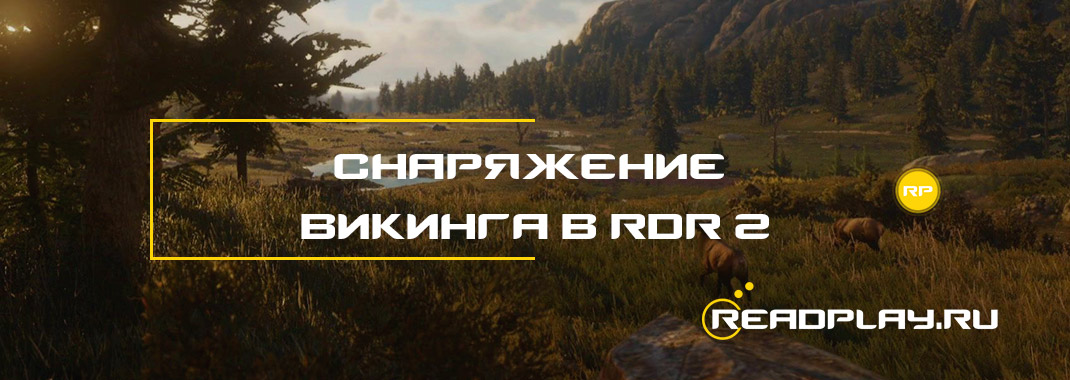 Снаряжение викинга в Red Dead Redemption 2