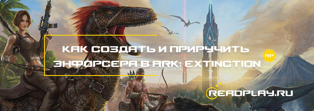 Изображение к гайду как создать и приручить Энфорсера в ARK: Extinction