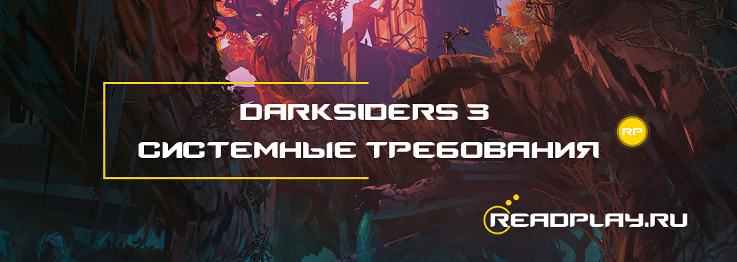 Darksiders 3 - системные требования