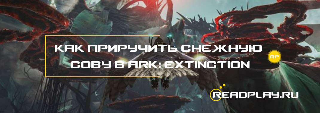Фото к гайду как приручить снежную сову в ARK: Extinction