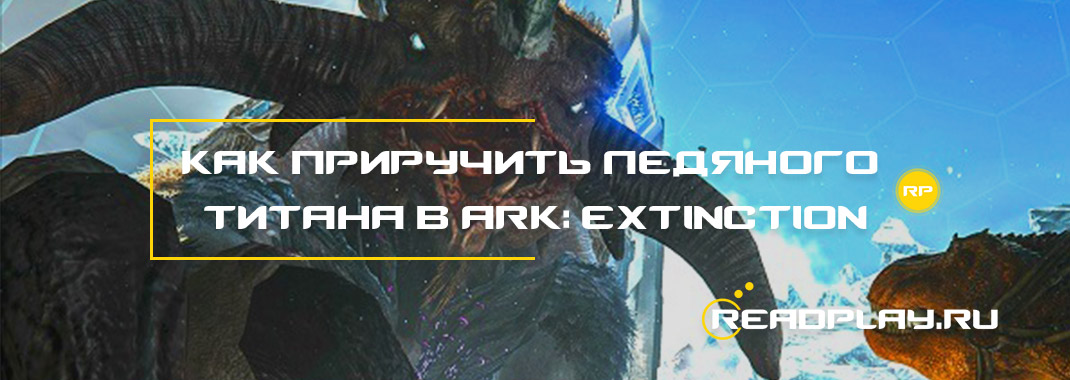 Как приручить Ледяного Титана в ARK: Extinction