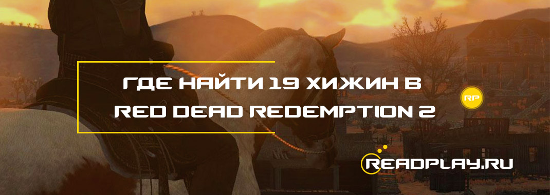 Где найти 19 хижин в Red Dead Redemption 2