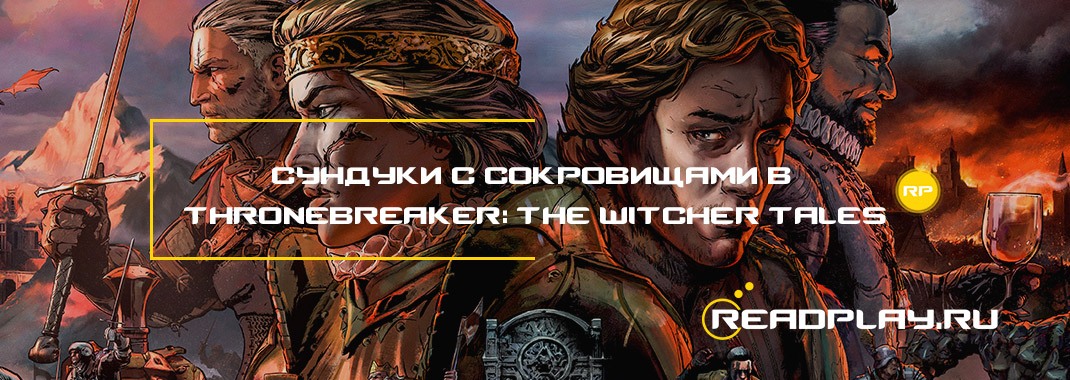 Фото - сундуки с сокровищами в Thronebreaker: The Witcher Tales