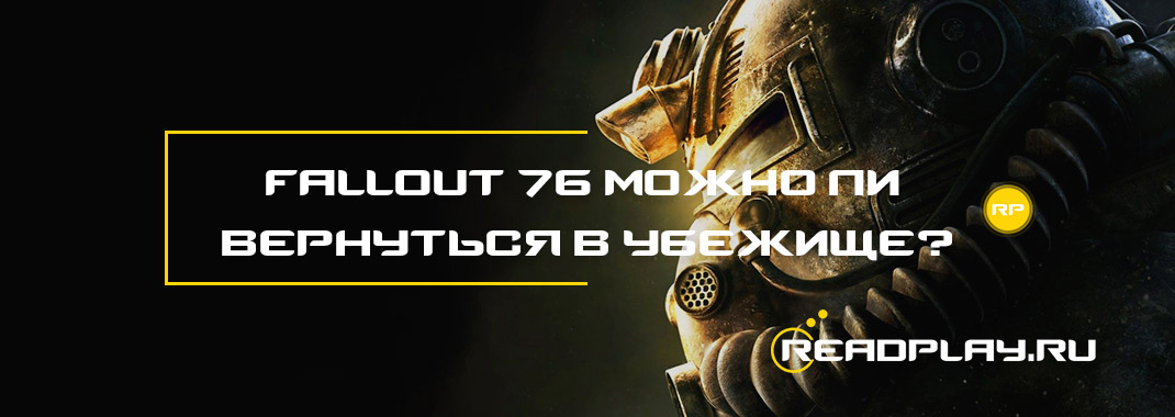 Fallout 76 можно ли вернуться в Убежище?