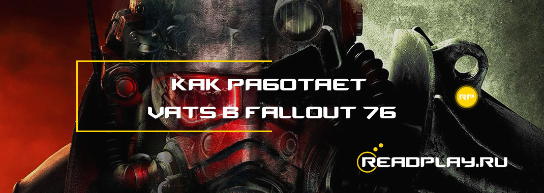Фотот - как работает VATS в Fallout 76