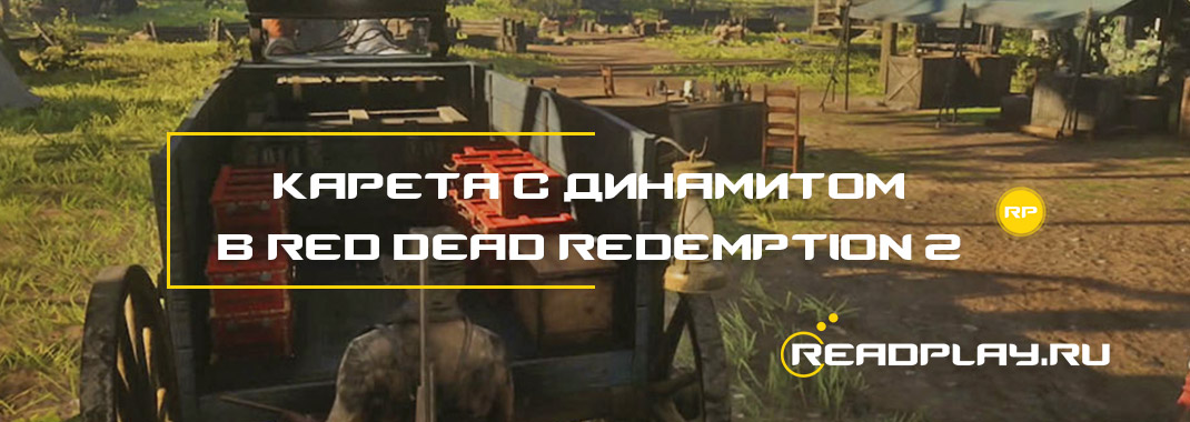Карета c динамитом в Red Dead Redemption 2