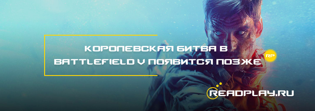 Королевская битва в Battlefield V появится позже