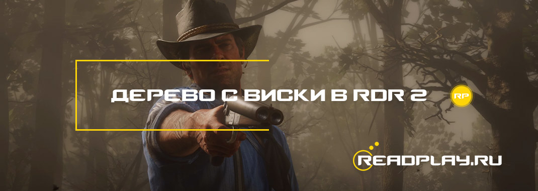 Дерево с виски в Red Dead Redemption 2