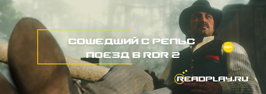 Сошедший с рельс поезд в Red Dead Redemption 2