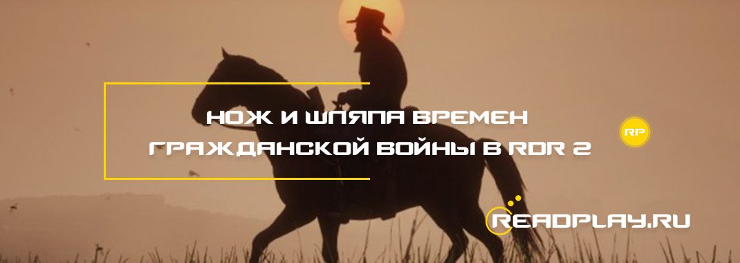 Нож и шляпа времен гражданской войны в Red Dead Redemption 2