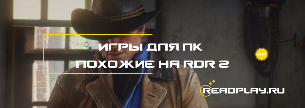 Игры похожие на Red Dead Redemption 2