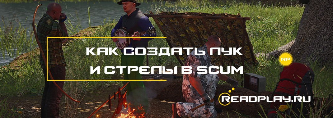 Как создать лук и стрелы в SCUM