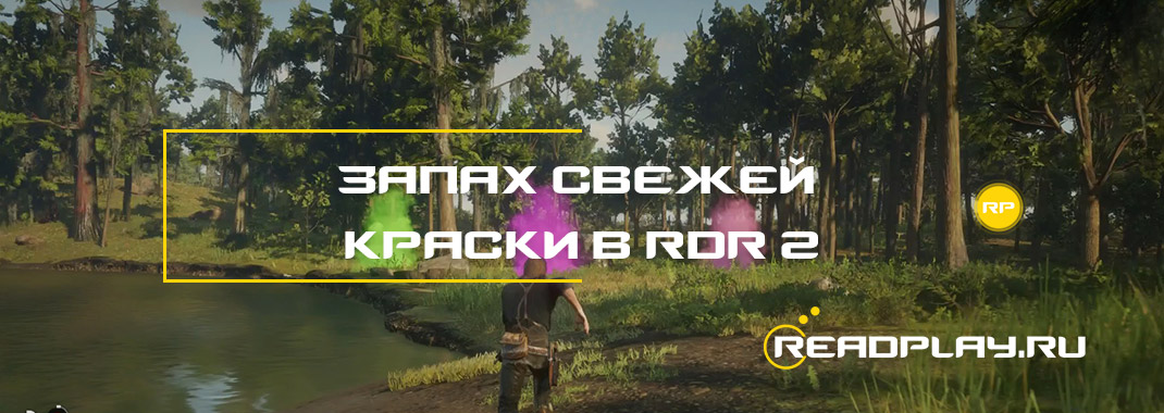 Запах свежей краски в Red Dead Redemption 2