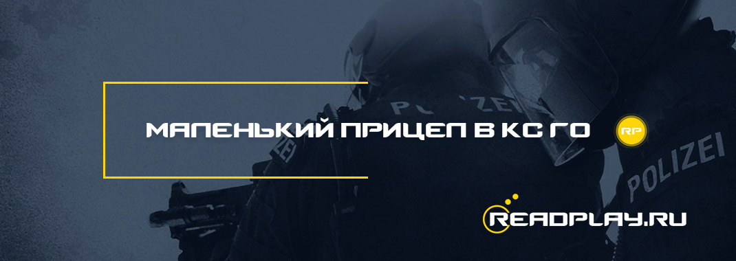 Маленький прицел в кс го