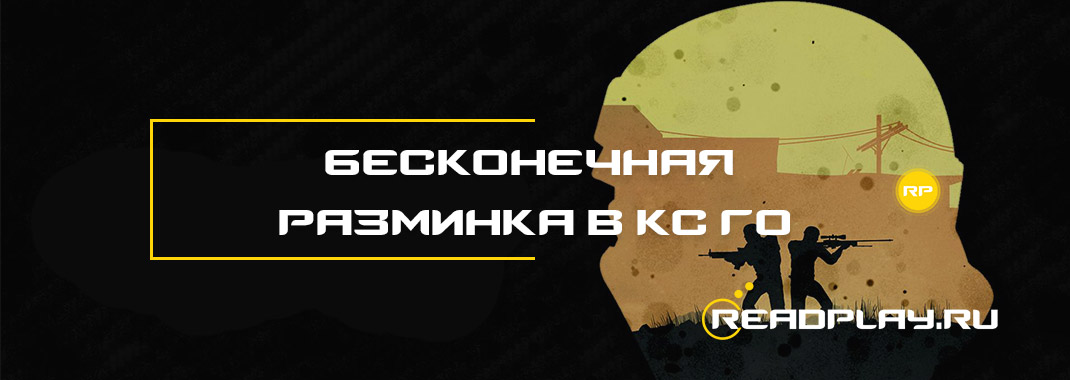Бесконечная разминка в кс го