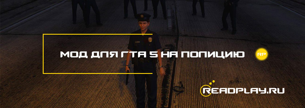 Изображение к файлу мод для гта 5 на полицию
