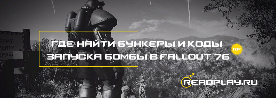 Изображение - где найти бункеры и коды запуска бомбы в Fallout 76
