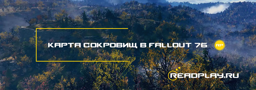 Карта сокровищ в Fallout 76