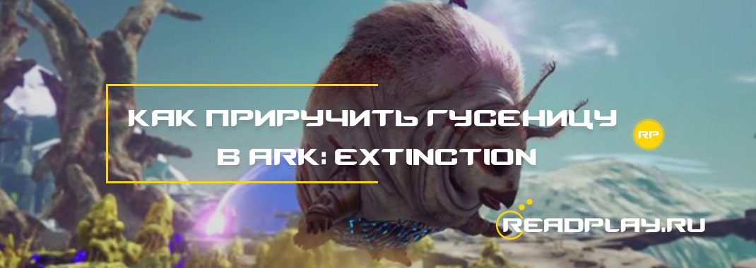 Фото как приручить гусеницу в ARK: Extinction