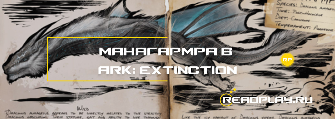 Как приручить Манагармра в ARK: Extinction