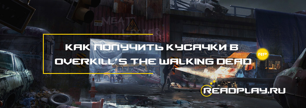 Как получить кусачки в Overkill’s The Walking Dead