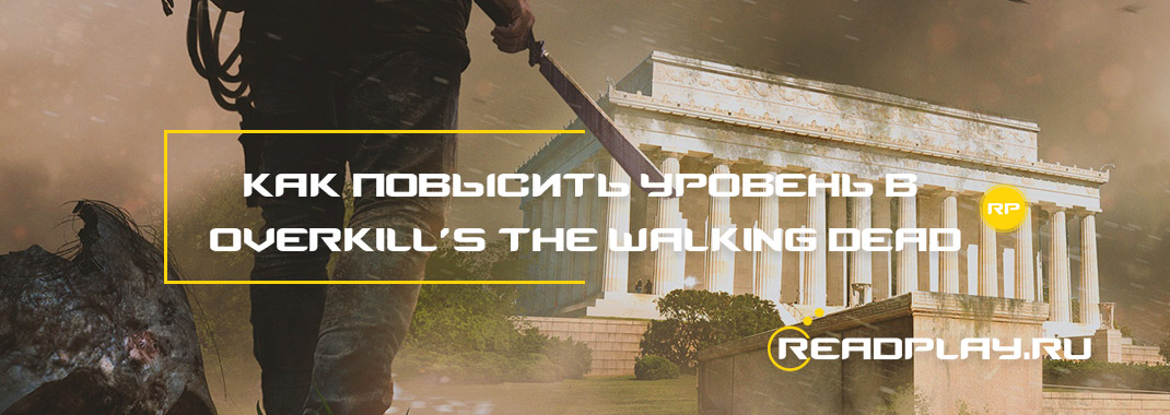 Как повысить уровень в Overkill’s The Walking Dead