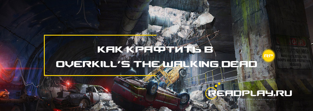 Как крафтить в Overkill’s The Walking Dead