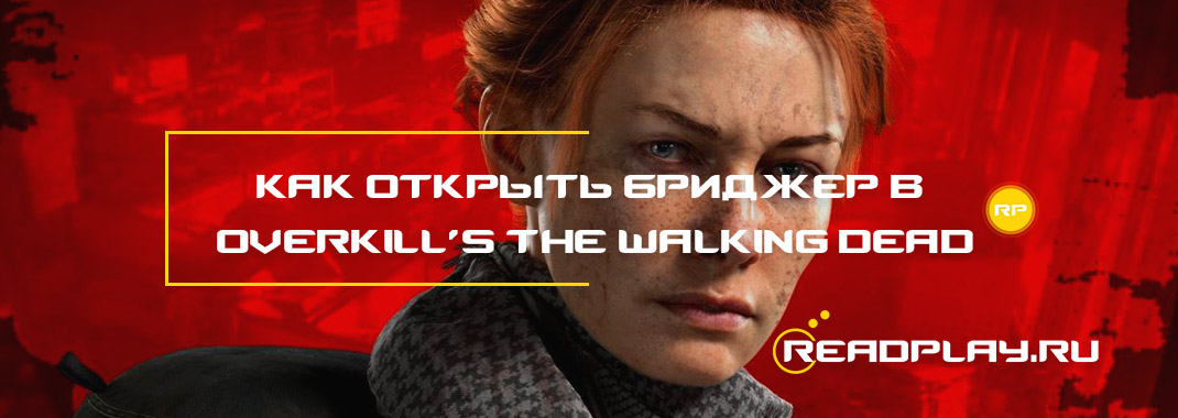 Как открыть Бриджер в Overkill’s The Walking Dead