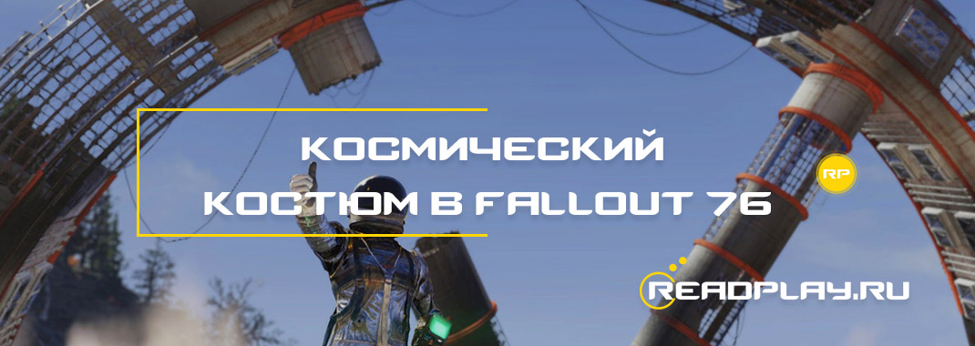 Космический костюм в Fallout 76