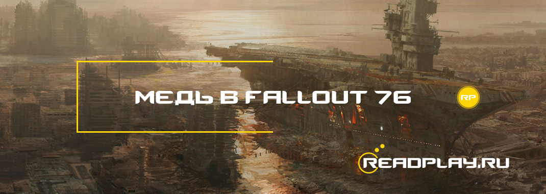 Медь в Fallout 76