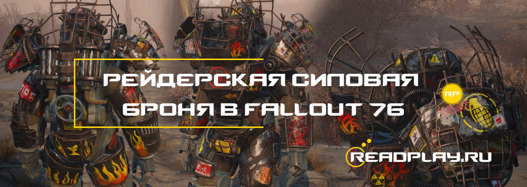 Рейдерская силовая броня в Fallout 76