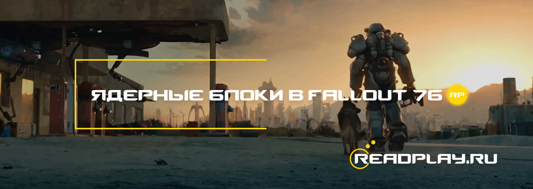Ядерные блоки в Fallout 76