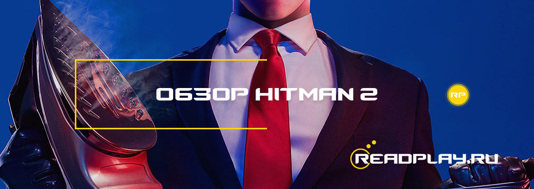 Обзор Hitman 2