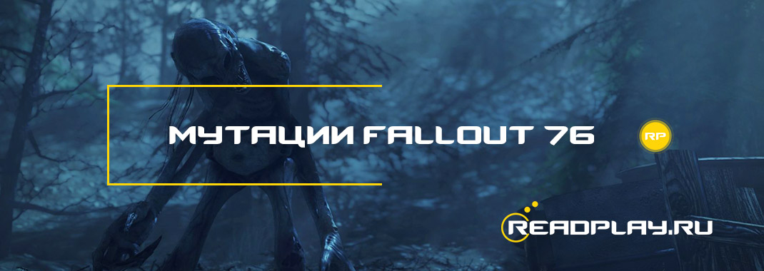 Мутации в Fallout 76
